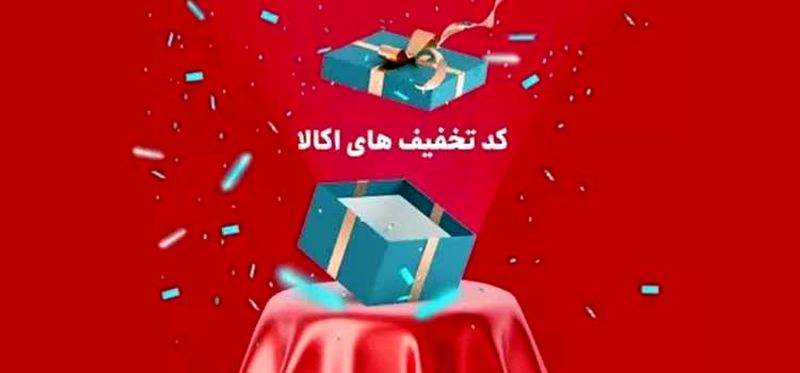 کد تخفیف