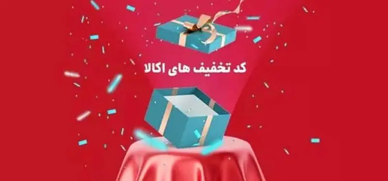 کد تخفیف