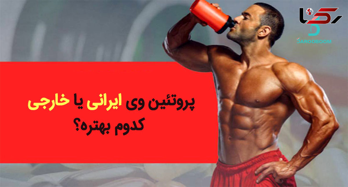 پروتئین وی ایرانی یا خارجی کدوم بهتره؟