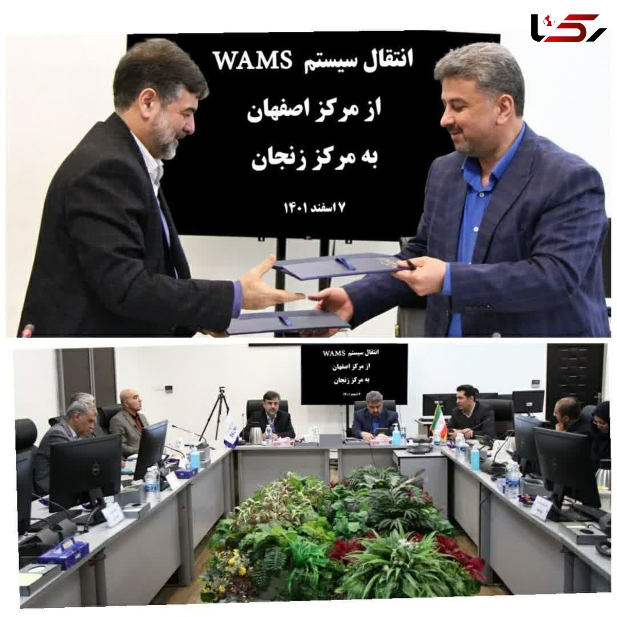 انتقال سامانه WAMS ازمرکز دیسپاچینگ اصفهان به مرکزدیسپاچینگ زنجان