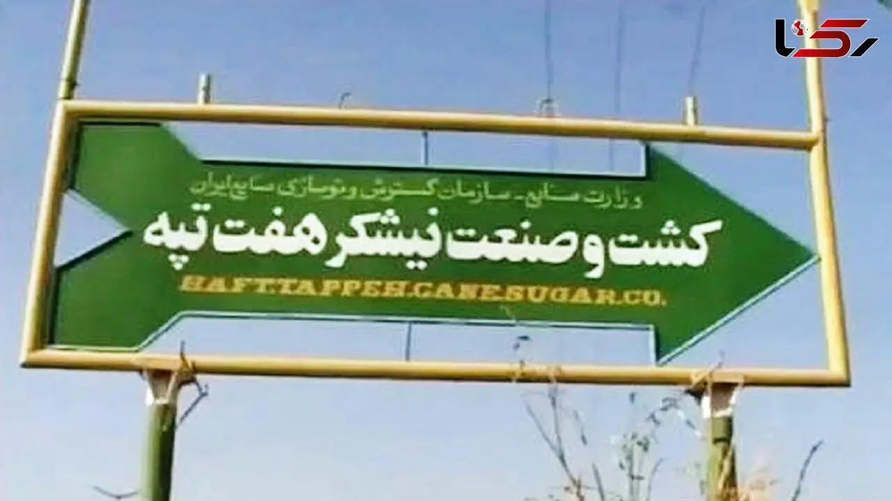 ۲ بانک صاحب نیشکر هفت‌ تپه می‌ شوند