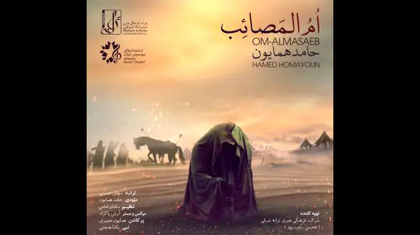 ام المصائب با صدای حامد همایون منتشر شد+ دانلود اهنگ