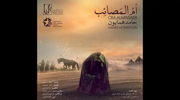 ام المصائب با صدای حامد همایون منتشر شد+ دانلود اهنگ