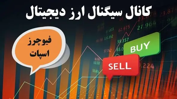کانال سیگنال فیوچرز با سود 1000 درصدی