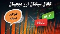 کانال سیگنال فیوچرز با سود 1000 درصدی