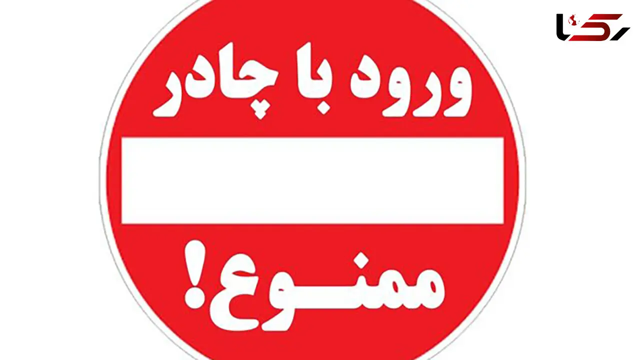 ورود زنان چادری  به جلسه کنکور ممنوع ! / در کرمانشاه جنجال شد 