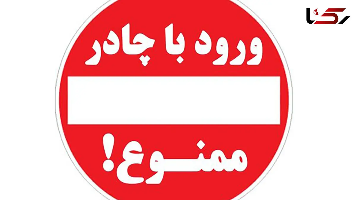 ورود زنان چادری  به جلسه کنکور ممنوع ! / در کرمانشاه جنجال شد 