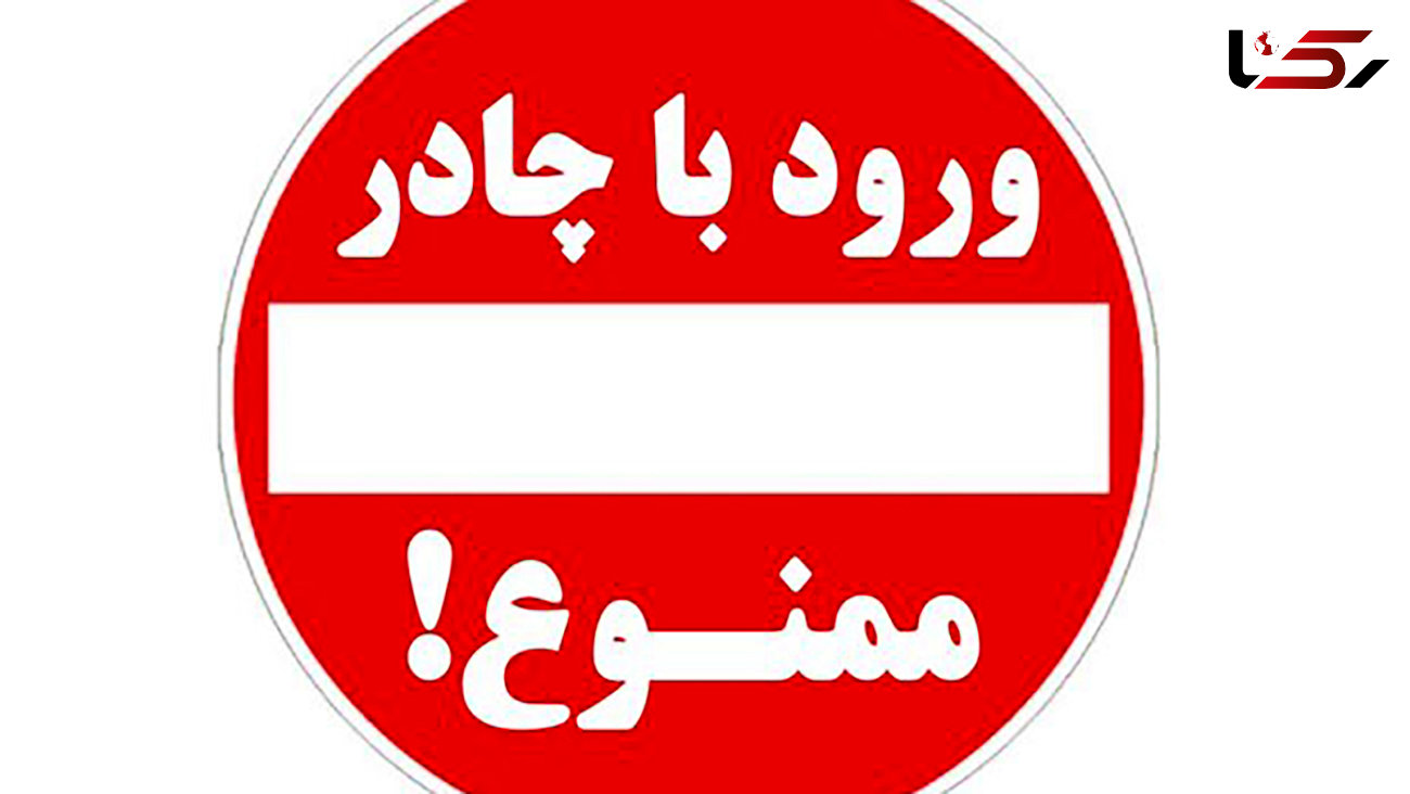 ورود زنان چادری  به جلسه کنکور ممنوع ! / در کرمانشاه جنجال شد 