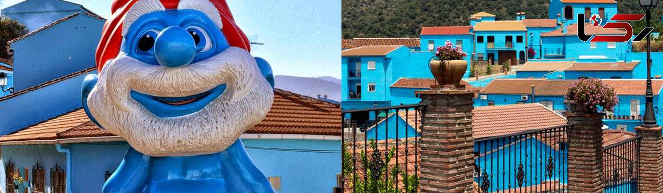﻿روستای آبی رنگ و شگفت انگیز اسمورف ها در اسپانیا ‏‏