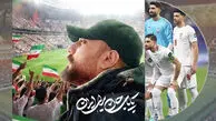 فیلم / انتشار مداحی حماسی «تا پای جان برای ایران» در آستانه بازی‌ تیم ملی ایران