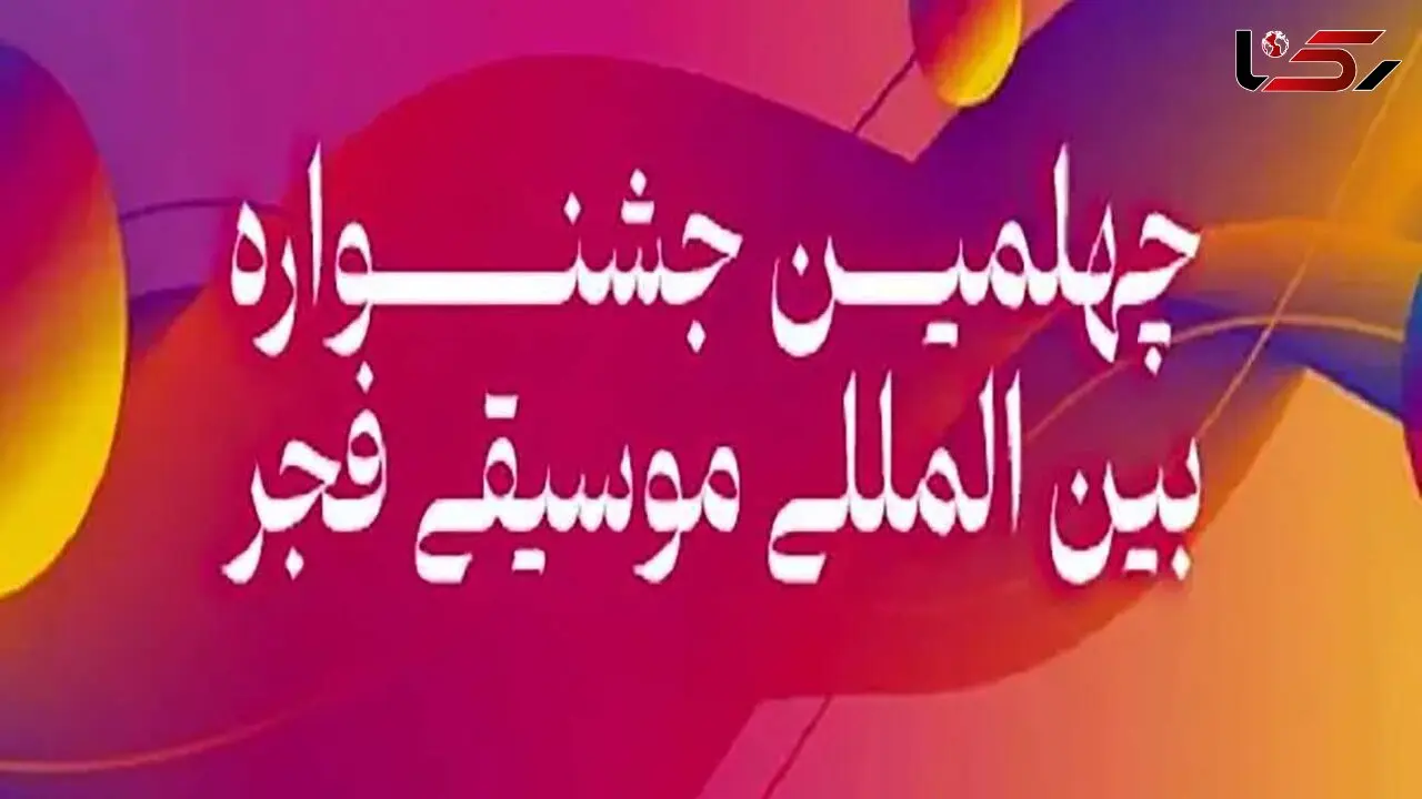 تمدید فراخوان‌ های رقابتی و غیررقابتی جشنواره موسیقی فجر