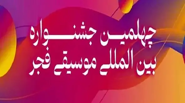 تمدید فراخوان‌ های رقابتی و غیررقابتی جشنواره موسیقی فجر