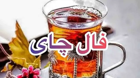 فال چای امروز 18 آذر 1402 + فیلم