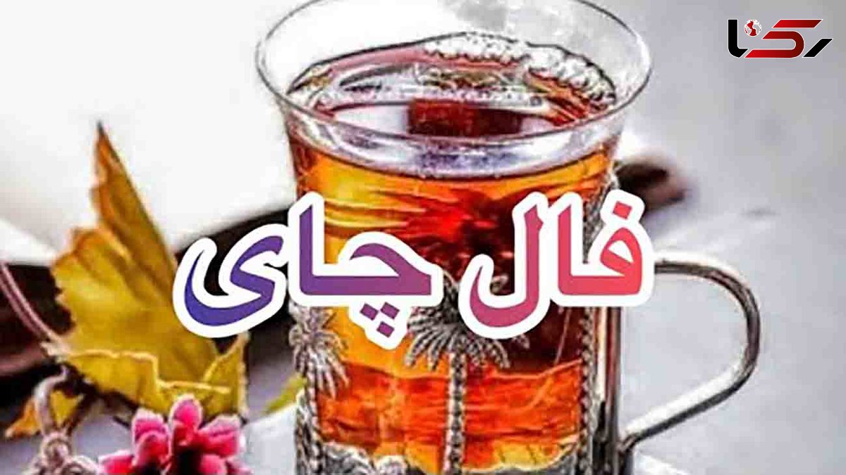 فال چای امروز 18 آذر 1402 + فیلم