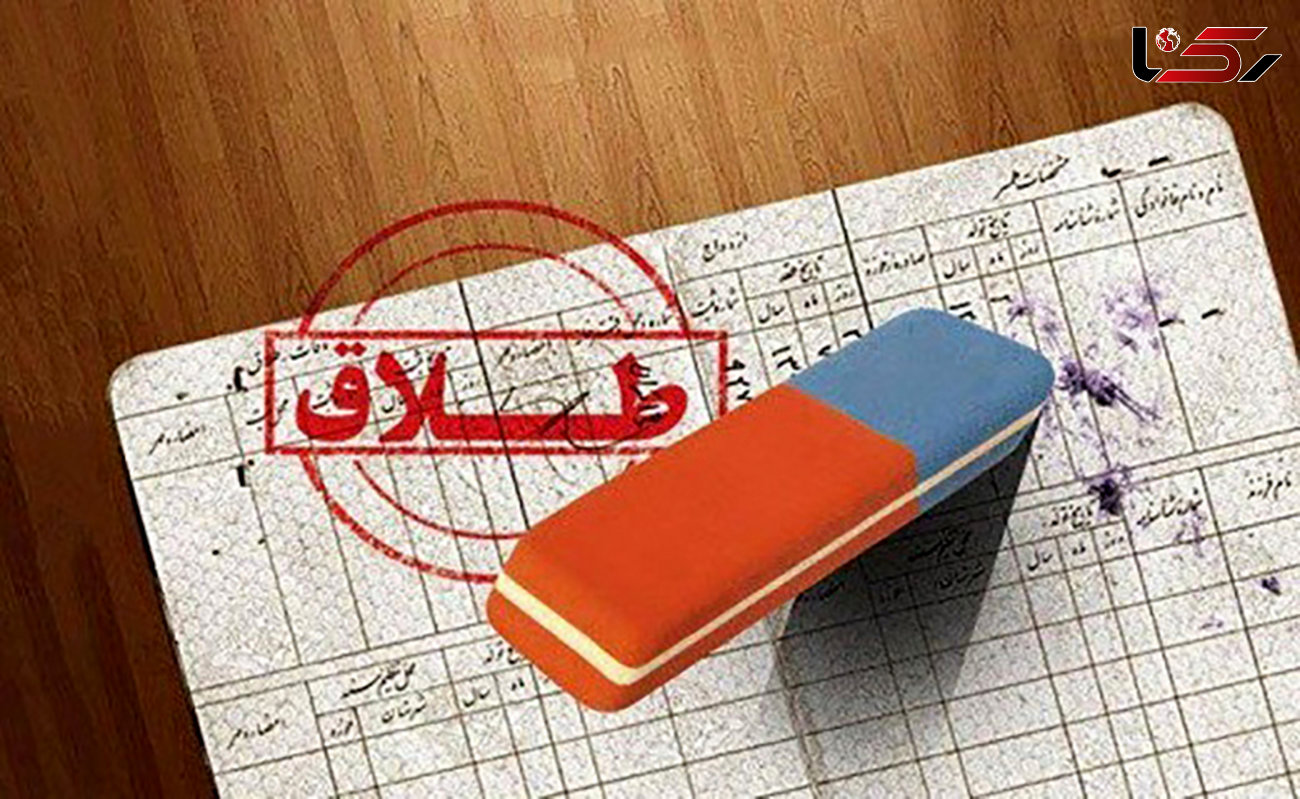 علت بیشتر طلاق های صوری در مازندران لو رفت !