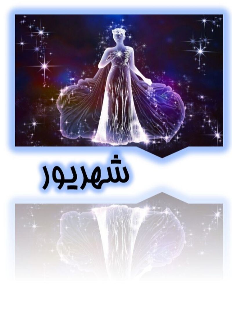 شهریور
