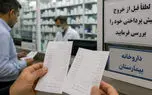 فیش های اشتباهی و با قیمت های دوبرابر؛ این بار در بیمارستان ها/ پدر یک بیمار:هزینه دارو و وسایل اتاق عمل دخترم را دو بار از من گرفتند