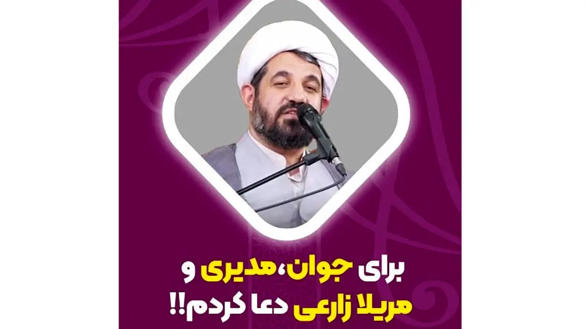 شیخ اسماعیل رمضانی:من برای سه نفر زیر قبه امام حسین(ع) به اسم دعا کردم،رامبد جوان، مهران مدیری و مریلا زارعی...