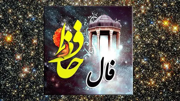 تفسیر فال حافظ امروز 8 شهریور 