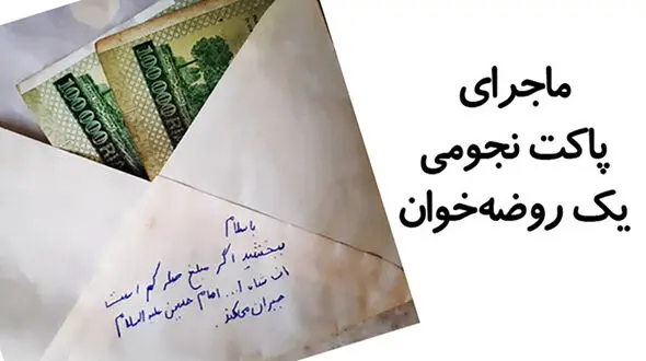  گفت‌وگو با منبری نجومی‌ بگیر! / پاکت را چه کسی تعیین می کند؟! + فیلم