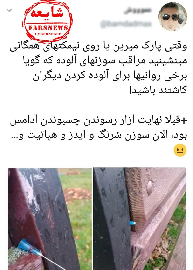 ماجرای سرنگ آلوده پارک