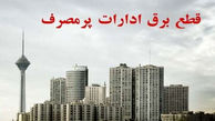 برق ۱۵ اداره پرمصرف در شهر تهران قطع شد