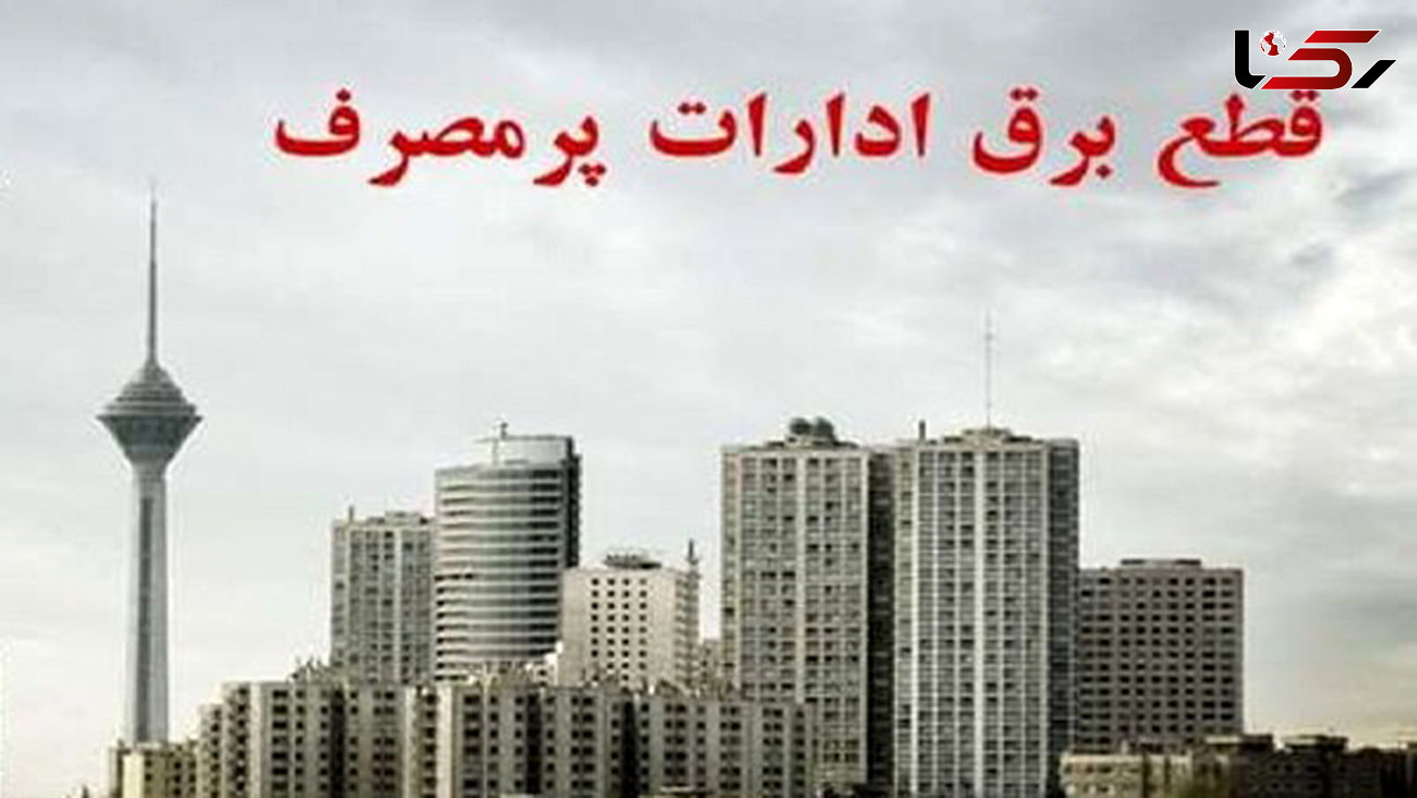 برق ۱۵ اداره پرمصرف در شهر تهران قطع شد