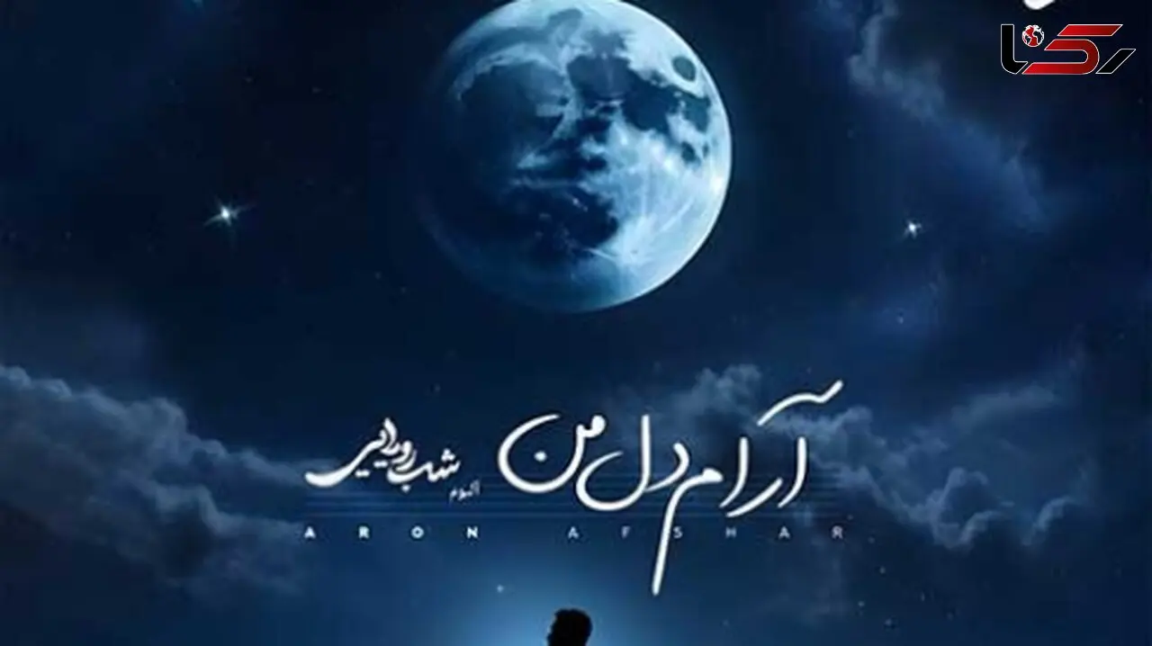 دانلود آهنگ «آرام دل من» از آرون افشار/ من هر نفسم مست هوای توئه...