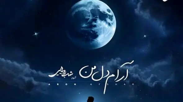 دانلود آهنگ «آرام دل من» از آرون افشار/ من هر نفسم مست هوای توئه...