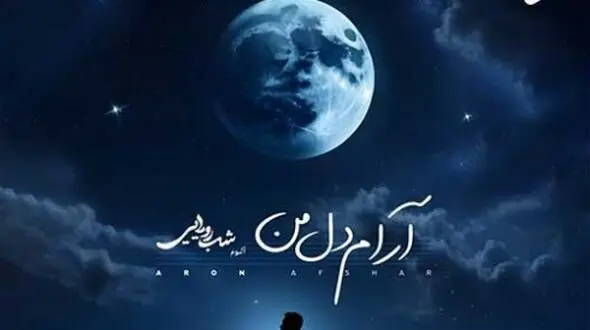 دانلود آهنگ «آرام دل من» از آرون افشار/ من هر نفسم مست هوای توئه...