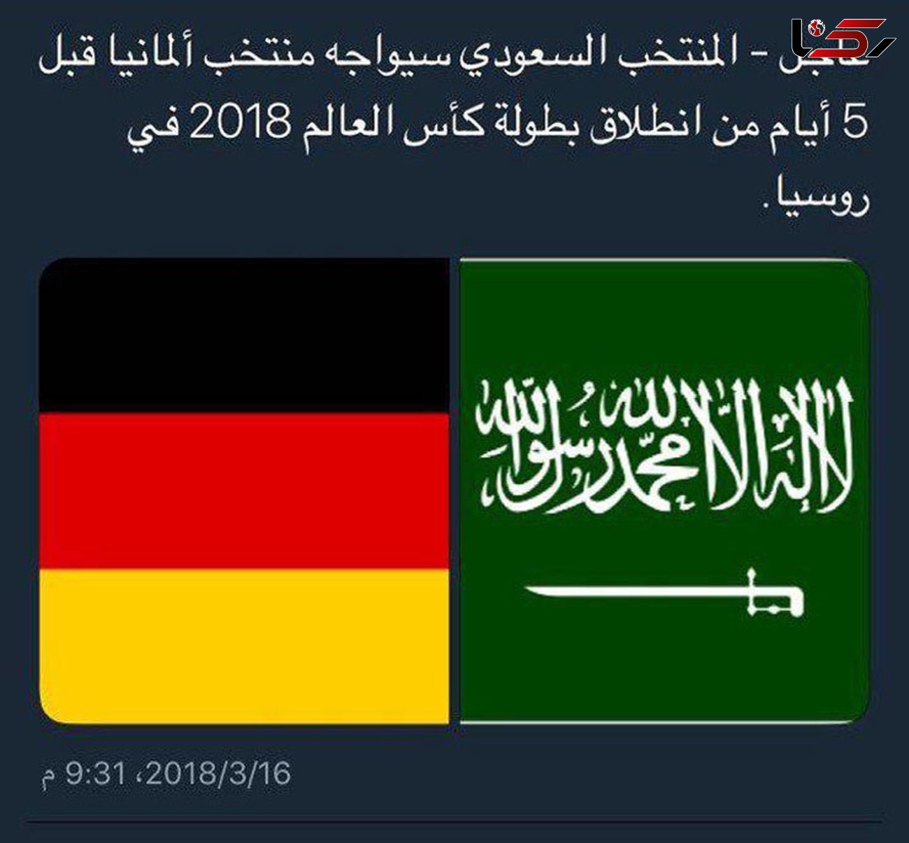توافق عربستان و آلمان برای بازی دوستانه
