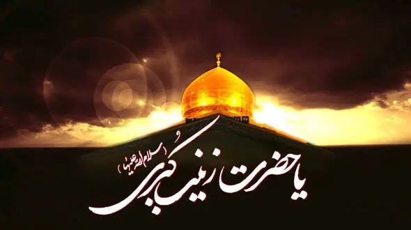 خلق حماسه از دل ماتم؛ چگونه زینب (س) پیام عاشورا را جاودانه کرد؟