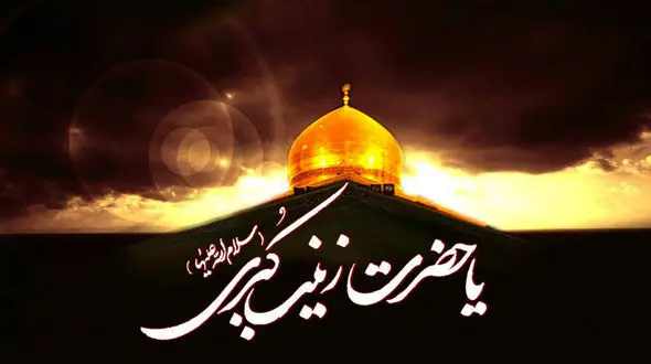 خلق حماسه از دل ماتم؛ چگونه زینب (س) پیام عاشورا را جاودانه کرد؟