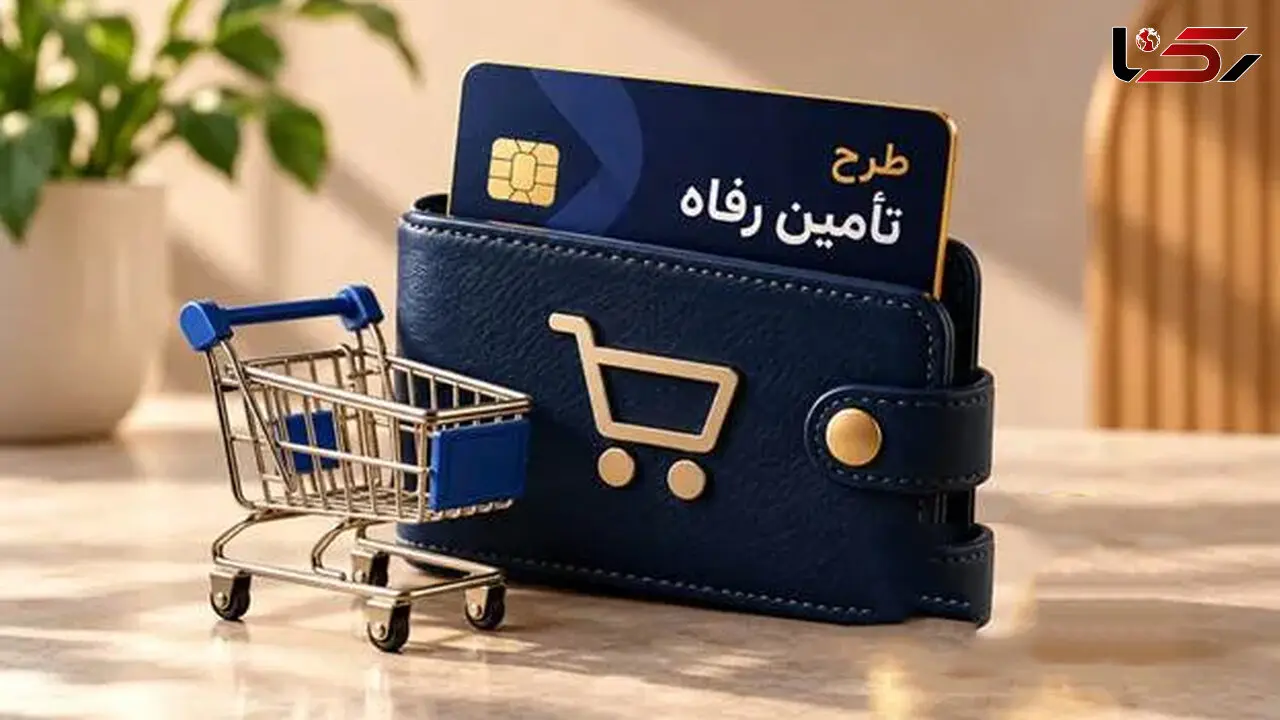 بازنشستگان تامین اجتماعی بدون دغدغه خرید کنند / جزئیات طرح تامین رفاه