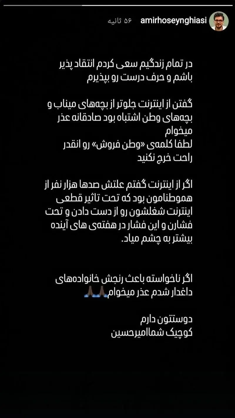 عذرخواهی امیرحسین قیاسی