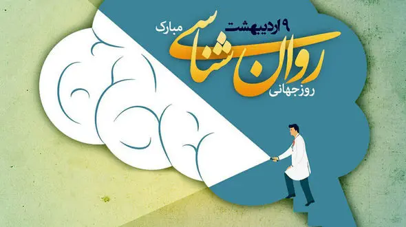 روز جهانی روانشناس و مشاور گرامی باد / چه کسانی باید به روانشناس، مشاور، روانپزشک مراجعه کنند؟