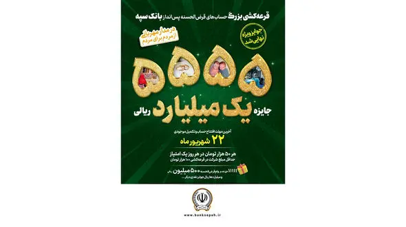افزایش جوایز جشنواره بزرگ قرعه‌ کشی حساب‌ های قرض‌ الحسنه پس‌ انداز بانک سپه