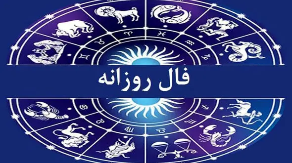 فال روزانه سه شنبه 25 مرداد / متولدین آذر: از متفاوت بودن نترسید!