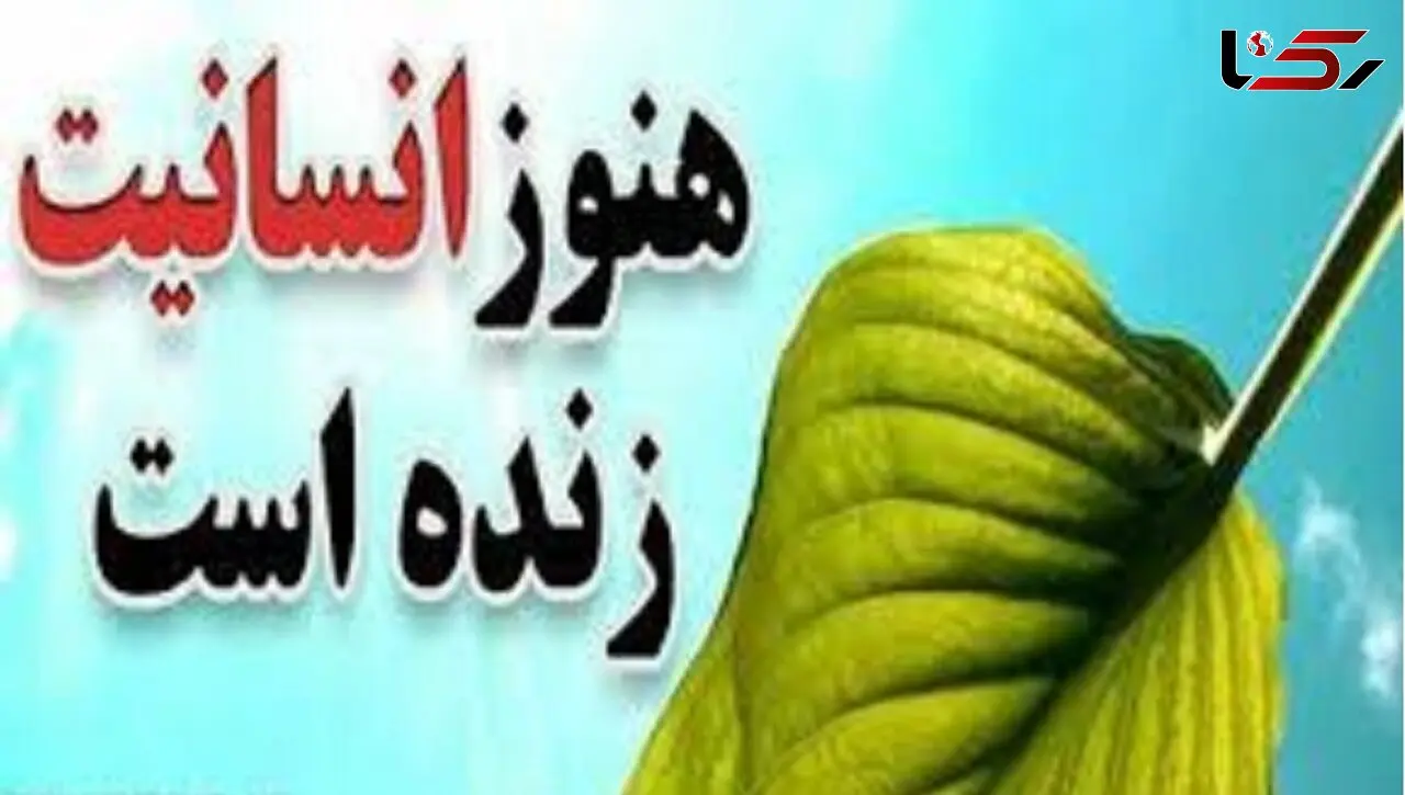 معجزه در شهر زلزله زده خوی ! / انسانیت در اوج وحشت و ترس ! 