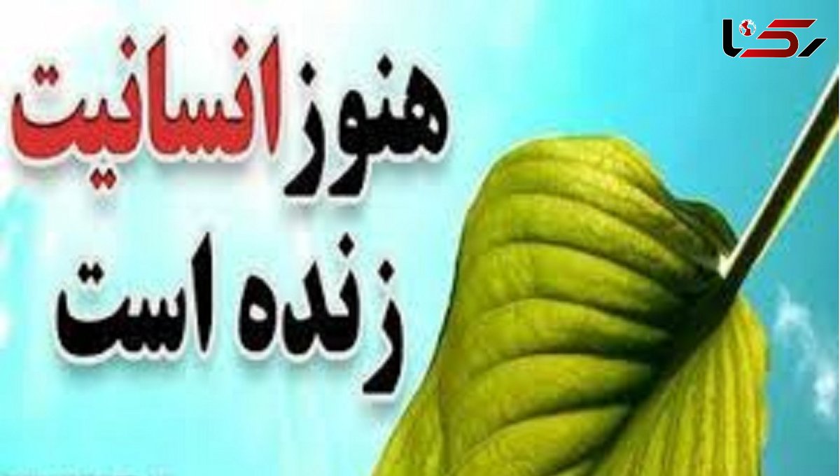 انسانیت مخترع اردبیلی با پولی که از هلند به او رسید