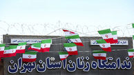 حضور ۴۹ مقام قضایی در زندان زنان استان تهران برای ارزیابی برخورداری مددجویان از نهادهای ارفاقی