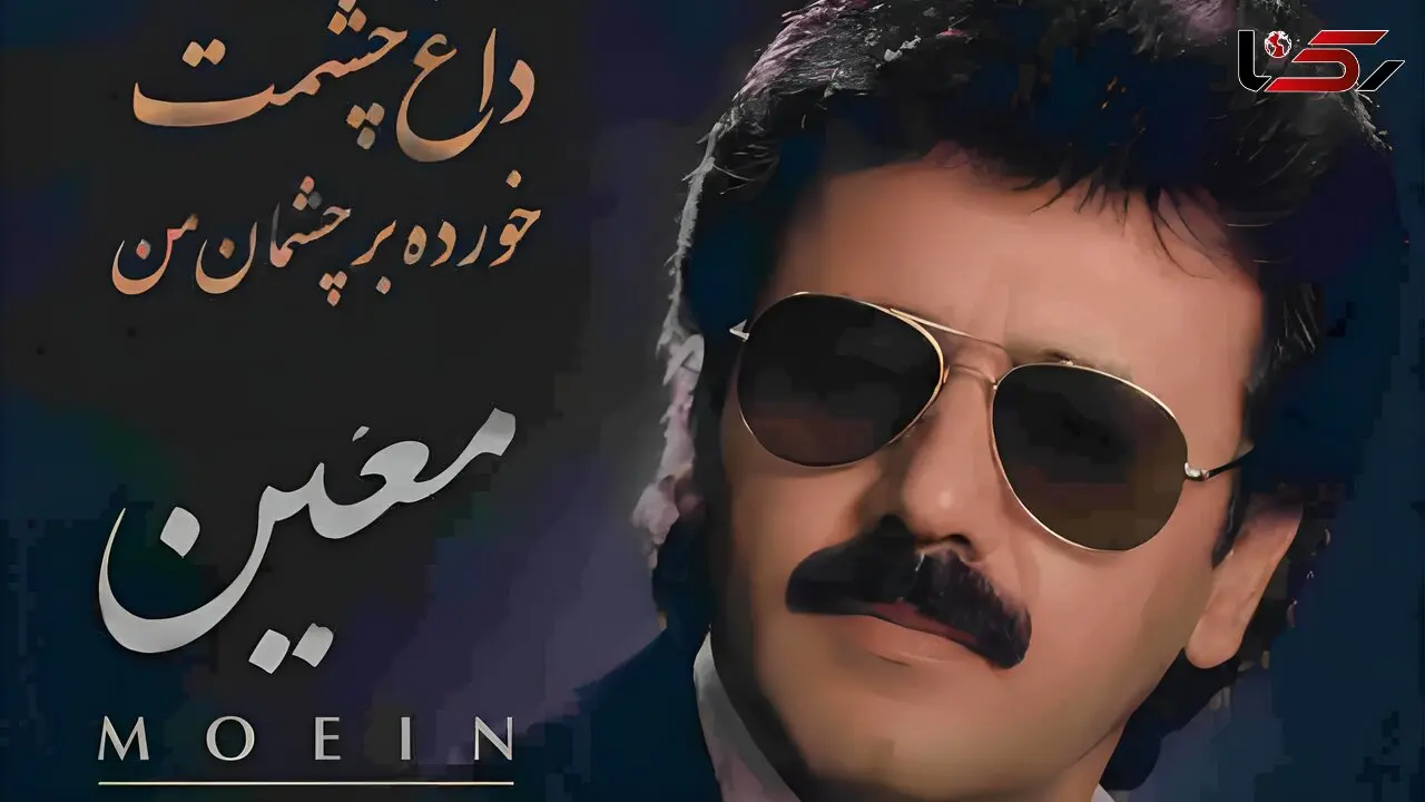 آهنگ معین ( ورژن هوش مصنوعی ) به نام داغ چشمت خورده بر چشمان من