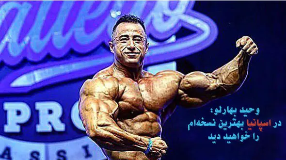 خوش اندام ترین بدنساز ایرانی در اسپانیا روی استیج می رود  / قول می‌دهم مهدی بهارلو در مسترالمپیای آماتوری مدال آور شود + عکس و فیلم