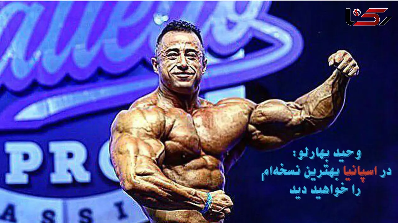 خوش اندام ترین بدنساز ایرانی در اسپانیا روی استیج می رود  / قول می‌دهم مهدی بهارلو در مسترالمپیای آماتوری مدال آور شود + عکس و فیلم