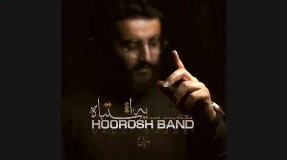 قطعه جدید "هوروش بند" با نام "یه اشتباه" +دانلود موزیک