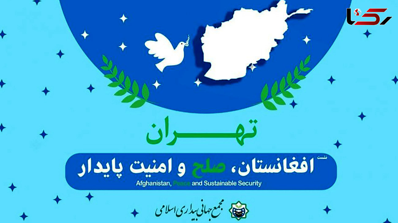 برگزاری نشست «افغانستان، صلح و امنیت پایدار» در تهران 