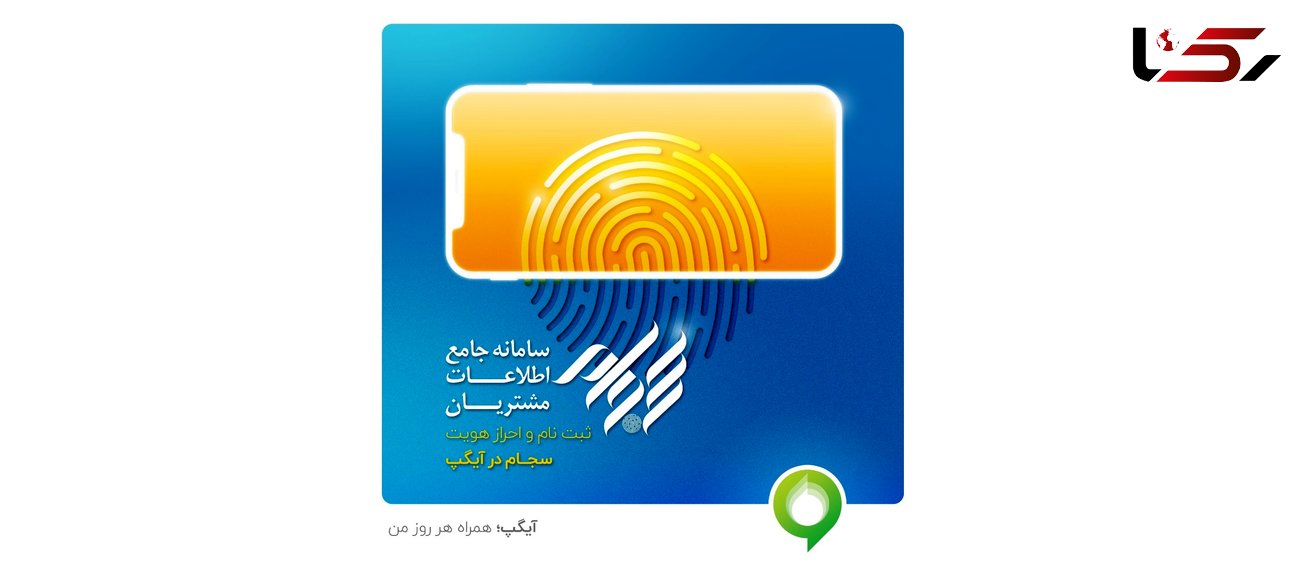 ثبت‌نام و احراز هویت سجام در اپلیکیشن آیگپ