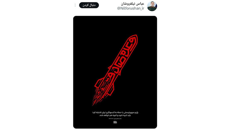 پیام موشکی سردار عباس نیلفروشان به اسرائیل با تصویرسازی به شکل موشک