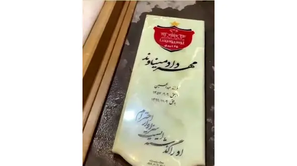 اولین عکس از سنگ قبر مهرداد پرسپولیس