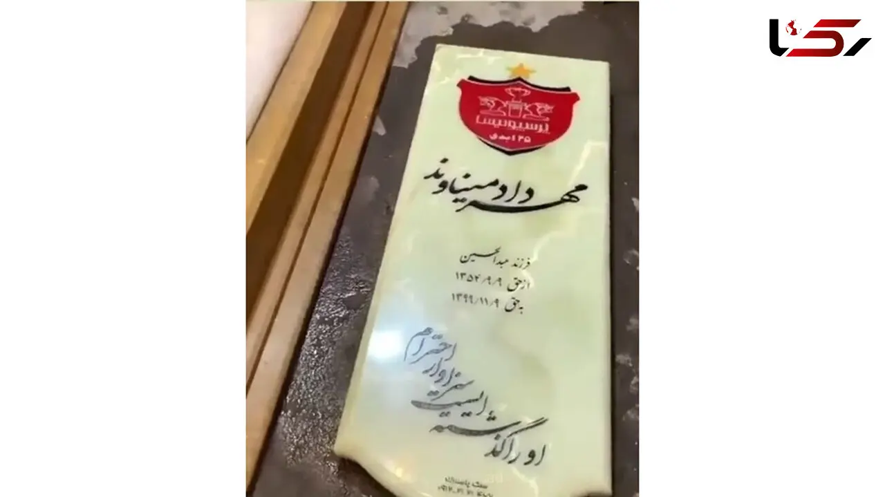 اولین عکس از سنگ قبر مهرداد پرسپولیس